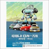 昭和レトロカー万博