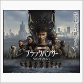 ブラックパンサー　ワカンダフ ...
