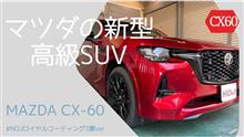 新型車も続々ご入庫!【マツダCX-60】ソウルレッドクリスタルメタリック 新型車も続々ご入庫!【マツダCX-60】ソウルレッドクリスタルメタリック
