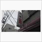 「三幸」散歩。