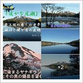 紅葉も素晴らしい筈 『尾瀬』 ...