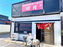スタミナラーメン　吟月