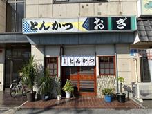 とんかつ納め とんかつ納め