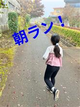 朝ラン！