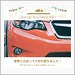 愛車と出会って9年！
