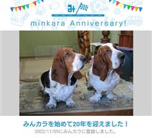 祝・みんカラ歴20年！