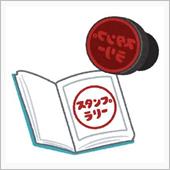 JAFスタンプラリー　山形・ ...
