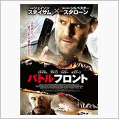 映画「バトルフロント」を観て…