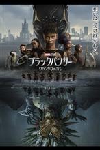 ブラックパンサー　ワカンダ・フォーエバー