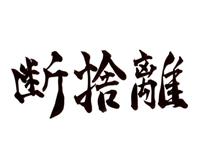 50代の終活(&#180;Д`*)ﾉ