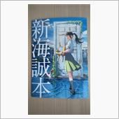 新海誠本