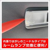 ルームランプ交換に便利なアイ ...