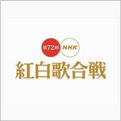 紅白多合戦、知らない人と韓国 ...