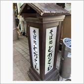 ざるそば　そば処 とがくし