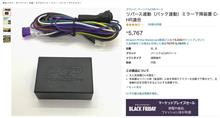 リバース連動ミラー下降はなしで