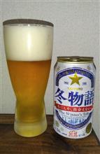 今日のビール　冬が始まります♪