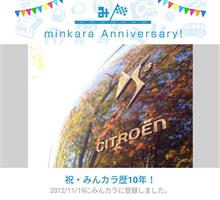 祝・みんカラ歴10年！