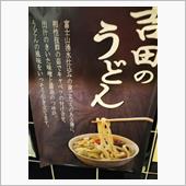 吉田のうどん