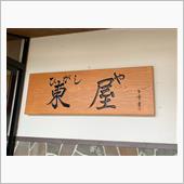 ちょいとお隣の温泉まで♪ ・ ...