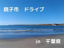 千葉県銚子ドライブ