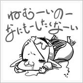 やはり寝れないか…