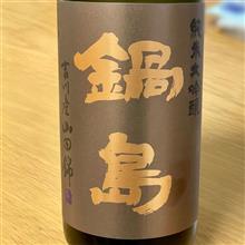 今週の晩酌 〜 鍋島(富久千代酒造・佐賀県) 鍋島 The Nabeshima Classic 純米大吟醸