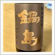 今週の晩酌 〜 鍋島(富久千代酒造・佐賀県) 鍋島 The Nabeshima Classic 純米大吟醸