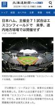 地方も東京も切り捨てた日本ハムファイターズ