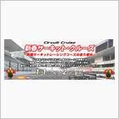 新春サーキット・クルーズ[2 ...