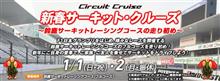 新春サーキット・クルーズ[2022]