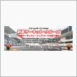 新春サーキット・クルーズ[2022]