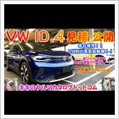 VW ID.4 内外装インプ ...