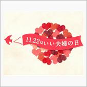 昨日は いい夫婦の日でした。