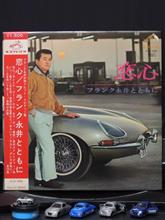 クルマ・ジャケ「恋心」/フランク永井 クルマ・ジャケ「恋心」/フランク永井