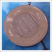 新500円玉 初ゲット
