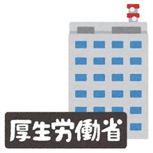 厚労省がやっていること