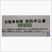 任意保険の契約完了！