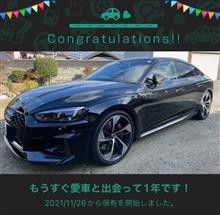 愛車と出会って1年！