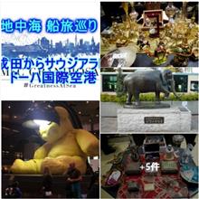 ワールドカップ　日本初陣祝い ⚽：世界一裕福と言われるカタール、首都ドーハにある 「ハマド国際空港」ヘ　✈