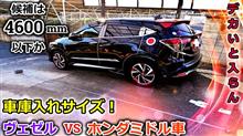 【VEZEL】ヴェゼルvsホンダミドルサイズカー！車庫に入るベストな車はどれだ？乗り換え候補となる車のサイズを計測してみました。【Honda】