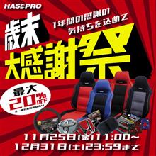 本日11月25日 より HASEPRO 2022 歳末感謝セールを開催！