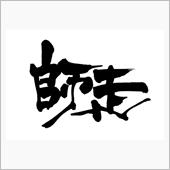 終日外出の慌ただしい日でした