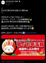 今年もやります！ヨドバシ&quot;夢のお年玉箱&quot;11月28日受付開始！