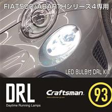 ABARTH595,695/FIAT500 Craftsman DRL KIT※要注意あり