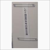 １８時半から搬入開始