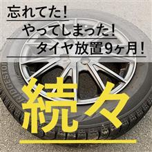 ▶　続々！やってしまいました！9ヶ月タイヤ放置！