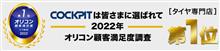 「2022年 オリコン顧客満足度調査タイヤ専門店ランキング」で「COCKPIT」が第1位に選ばれました!!