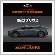 シートカバー一台分無料！新型クラウンクロスオーバー、新型プリウス 新規型取りご協力者様募集♪