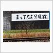 秋寒の国道252号とJR只見線②　会津越川駅など　(2022 .11)