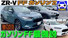 ZR-VガソリンFFのZはシビック以上にスポーティ！